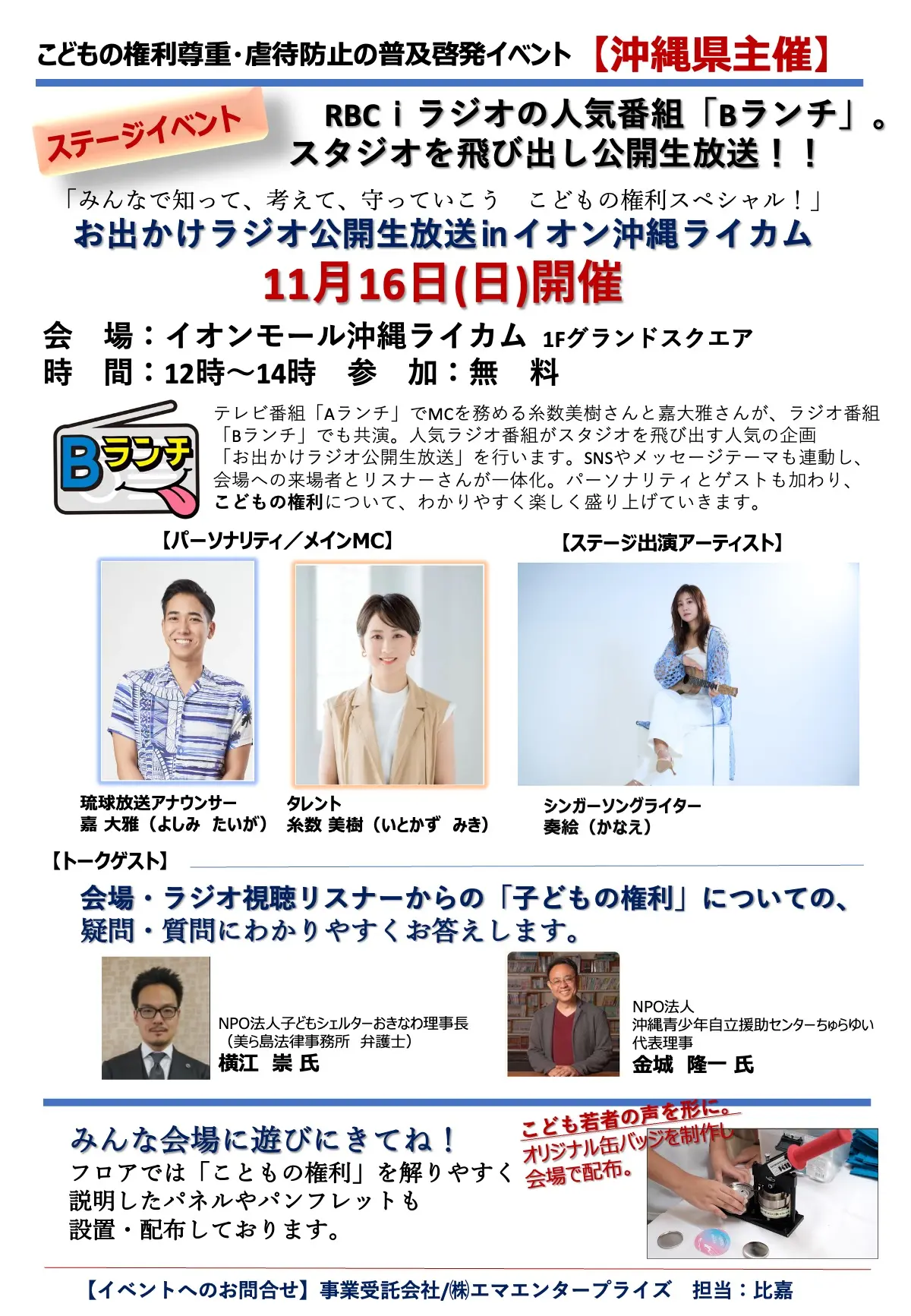 2025年11月16日(日)開催【沖縄県主催】こどもの権利尊重・虐待防止の普及啓発イベント「みんなで知って、考えて、守っていこうこどもの権利スペシャル！」お出かけラジオ公開生放送㏌イオン沖縄ライカム
